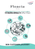 B2B製造業向け顧客接点DXソリューション『Fleacia』