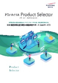  SaaSサービス『Fleacia Product Selector』