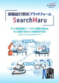画像統計解析プラットフォーム『SearchMaru』