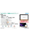 防爆Androidタブレット Tab-Ex04 Pro