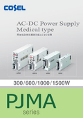医用電気機器規格対応AC-DC電源『PJMAシリーズ』