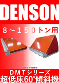 傾斜機　ＤＥＮＳＯＮ　ＤＭＴシリーズ　超低床６０°チルトタイプ　2026年版