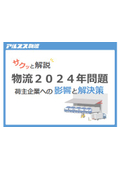 3分で解説 物流2024年問題_荷主の影響と対策