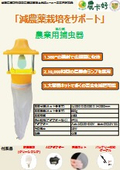「減農薬栽培をサポート」  農業害虫対策の吸引式捕虫器