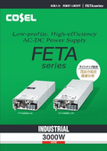 低背型1UサイズAC-DCコンバーター『FETAシリーズ』