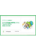 クラウド型文書管理・品質管理システム 『Agatha QMS』
