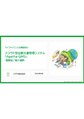 クラウド型文書管理・品質管理システム 『Agatha QMS』