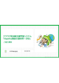 クラウド型治験文書管理システム 『Agatha施設文書保管+IRB』