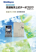 空気軸受式　高速軸浮上式ターボブロワ『STXシリーズ』