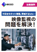 【技術資料】カメラ映像監視におけるデータ通信量増大や、ネットワーク環境による画乱れを解決！