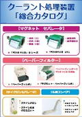 「クーラント処理装置　総合カタログ」