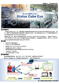 Status Cube Eye 製品カタログ