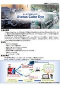 Status Cube Eye 製品カタログ