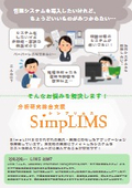 分析研究総合支援（各種業界向け）『SimpLIMS』