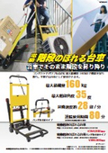 重い荷物を階段でも楽に昇り降り運搬ができる「電動階段のぼれる台車」