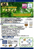 アスファルト合材付着防止剤『アスティナ』_NETIS登録製品