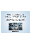 【ご提案】精緻なリスク評価による防爆エリアの見直し