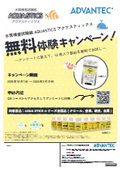 水質検査試験紙AQUA STICS(アクアスティックス)キャンペーン