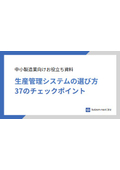 【製造業DX推進】「生産管理システムの選び方 37のチェックポイント」