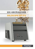 蛍光X線式貴金属分析器「GOLDSCOPE SD 510」