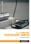 フェライトスコープDMP30　フェライト組織量の測定器