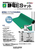 静電ESマットカタログ