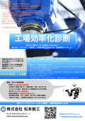 工場効率化診断 概要