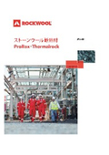 ROCKWOOL 製品カタログ／ストーンウール断熱材　ProRox　Thermalrock