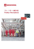 ROCKWOOL 製品カタログ／ストーンウール断熱材　ProRox　Thermalrock