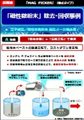 【事例カタログ】「MAGPICKER／湿式タイプ」導入事例（「磁性微粉末」の除去と回収）