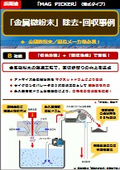 【事例】「MAGPICKER／湿式タイプ」導入事例（「金属微粉末」の除去と回収）