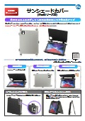 タブレット用サンシェードカバーカタログ