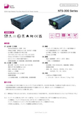 DC-ACインバータ「NTS-300 Series」データシート