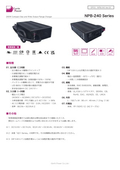 バッテリー充電器「NPB-240 Series」データシート