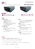 バッテリー充電器「NPB-1200 Series」データシート