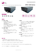 バッテリー充電器「NPB-1200 Series」データシート
