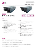 バッテリー充電器「NPB-1700 Series」データシート