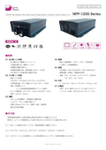 バッテリー充電器「NPP-1200 Series」データシート