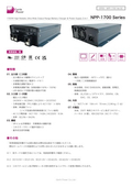 バッテリー充電器「NPP-1700 Series」データシート