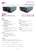 バッテリー充電器「NPP-1700 Series」データシート