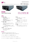 バッテリー充電器「NPP-1700 Series」データシート
