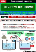 【事例】「MAGPICKER／湿式タイプ」導入事例（「セラミックス」の除去と回収）