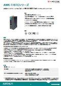 【Moxa】産業用 Wi-Fi 6 (802.11ax) ワイヤレスクライアント『AWK-1161Cシリーズ』