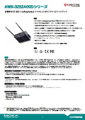産業用ワイヤレスAP『AWK-3252A(KS)シリーズ』