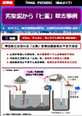 【事例カタログ】「MAGPICKER／湿式タイプ」導入事例（汚染泥の「ヒ素」の除去と回収）