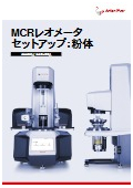 MCRレオメータセットアップ：粉体<最新カタログ>