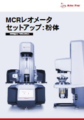 MCRレオメータセットアップ:粉体<新製品>