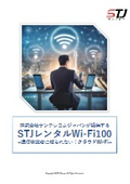 法人向けクラウドWi-Fi「STJレンタルWi-Fi100」