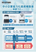 中小企業省力化投資補助金のご案内　補助金を活用してアイリスの清掃ロボットを導入しませんか？