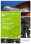 柔軟弾性発砲ゴム保温材『Armaflex Class1』